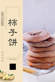 柿子饼
