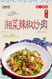 湘菜辣椒炒肉