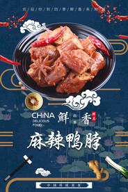 麻辣鸭脖