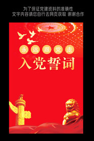 入党誓词