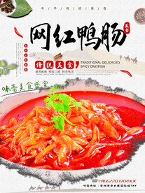 网红鸭肠