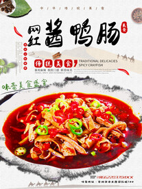 网红酱鸭肠