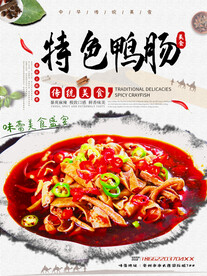 特色鸭肠