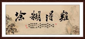 难得糊涂