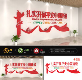 扎实开展平安中国建设文化墙
