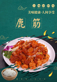 鹿筋