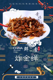 炸金蝉