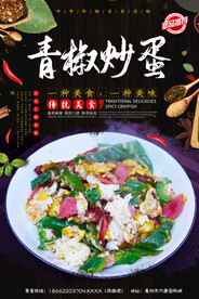 青椒炒蛋