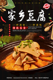 家乡豆腐