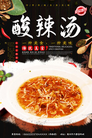 酸辣汤