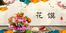 花馍
