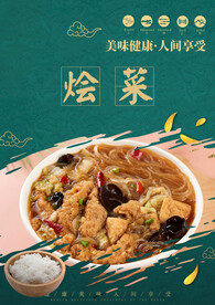 烩菜