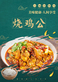 烧鸡公