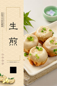 生煎