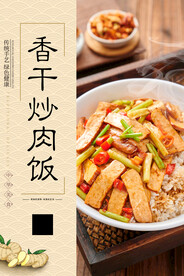 香干炒肉饭