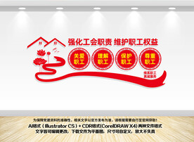 工会背景墙