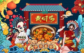 国潮黄焖鸡工装背景墙图