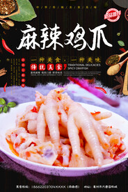 麻辣鸡爪