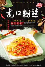 龙口粉丝