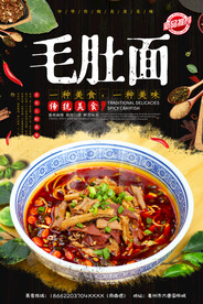 毛肚面