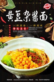 黄豆杂酱面