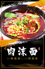 肉沫面