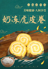 奶冻虎皮卷