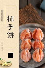 柿子饼