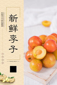 新鲜李子