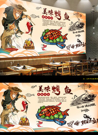 烤鱼背景墙