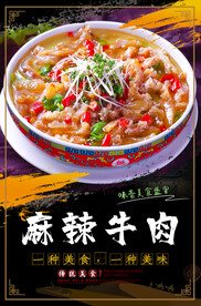 麻辣牛肉