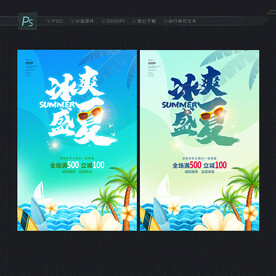 盛夏海报