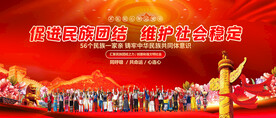 促进民族团结
