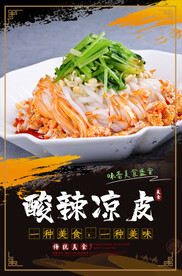 酸辣凉皮