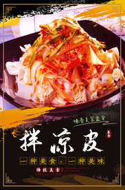 拌凉皮