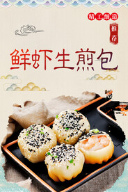 鲜虾生煎包