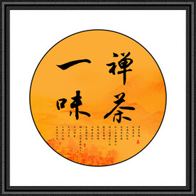 禅茶一味