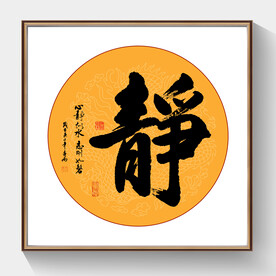 书法静字