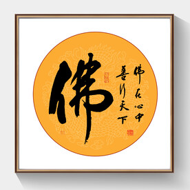 书法佛字