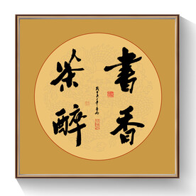 书法书香茶醉