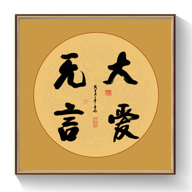 书法大爱无言