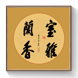 书法室雅兰香