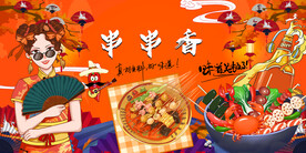 串串香背景墙
