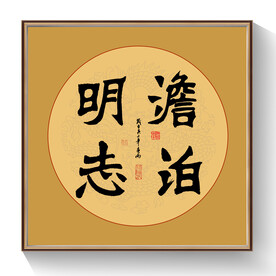 书法淡泊明志