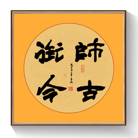 书法师古衔今
