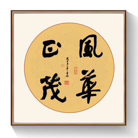书法风华正茂