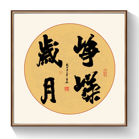 书法峥嵘岁月
