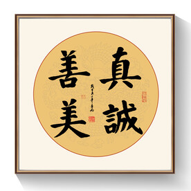 书法真诚美善