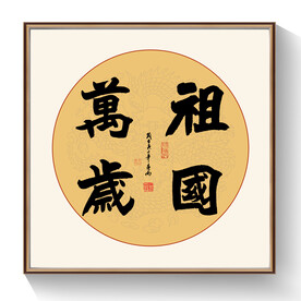 书法祖国万岁