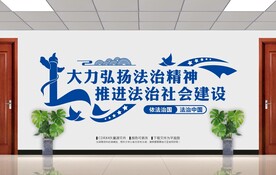 法治法院文化墙